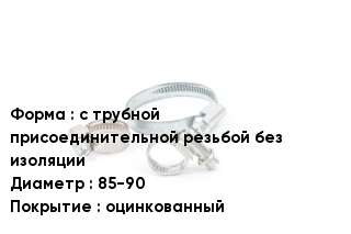 Хомут с трубной присоединительной резьбой без изоляции D=85-90 оцинкованный